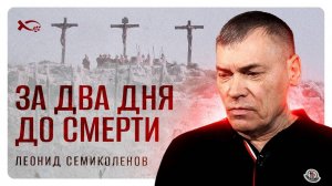«За ДВА ДНЯ до СМЕРТИ...».
Леонид СЕМИКОЛЕНОВ.
🟦 История из ЖИЗНИ.