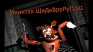 Приколы фнаф ржака