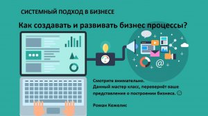 Системный подход в бизнесе. Как создавать и развивать бизнес-процессы