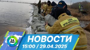 Новости 15:00 от 29.04.2025