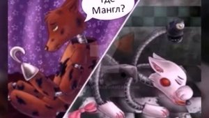 Комикс Мангл и Фокси (часть 2)