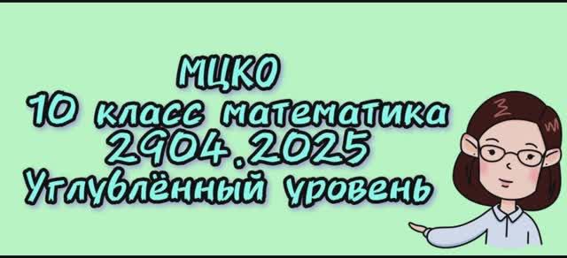29.04.25 МЦКО  математика 10 класс углубленный уровень