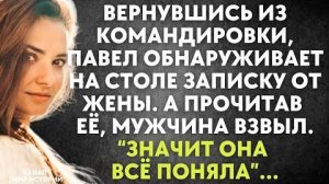 Вернувшись из командировки, Павел обнаруживает на столе записку от жены. А прочитав её, мужчина...
