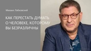 Не думайте о человеке, которому безразличны!🙏🏻 МИХАИЛ ЛАБКОВСКИЙ©️