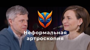 Неформальная артроскопия // Подкаст. Александр Ветошкин и Дарья Найда