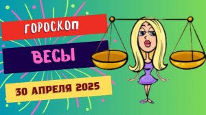 ♎ ГОРОСКОП НА 30 АПРЕЛЯ 2025 ДЛЯ ВЕСОВ: БАЛАНС И КОМПРОМИСС