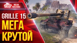 Grille 15 - МЕГА КРУТАЯ ПТ-САУ ● Быстрый и Точный ● ЛучшееДляВас