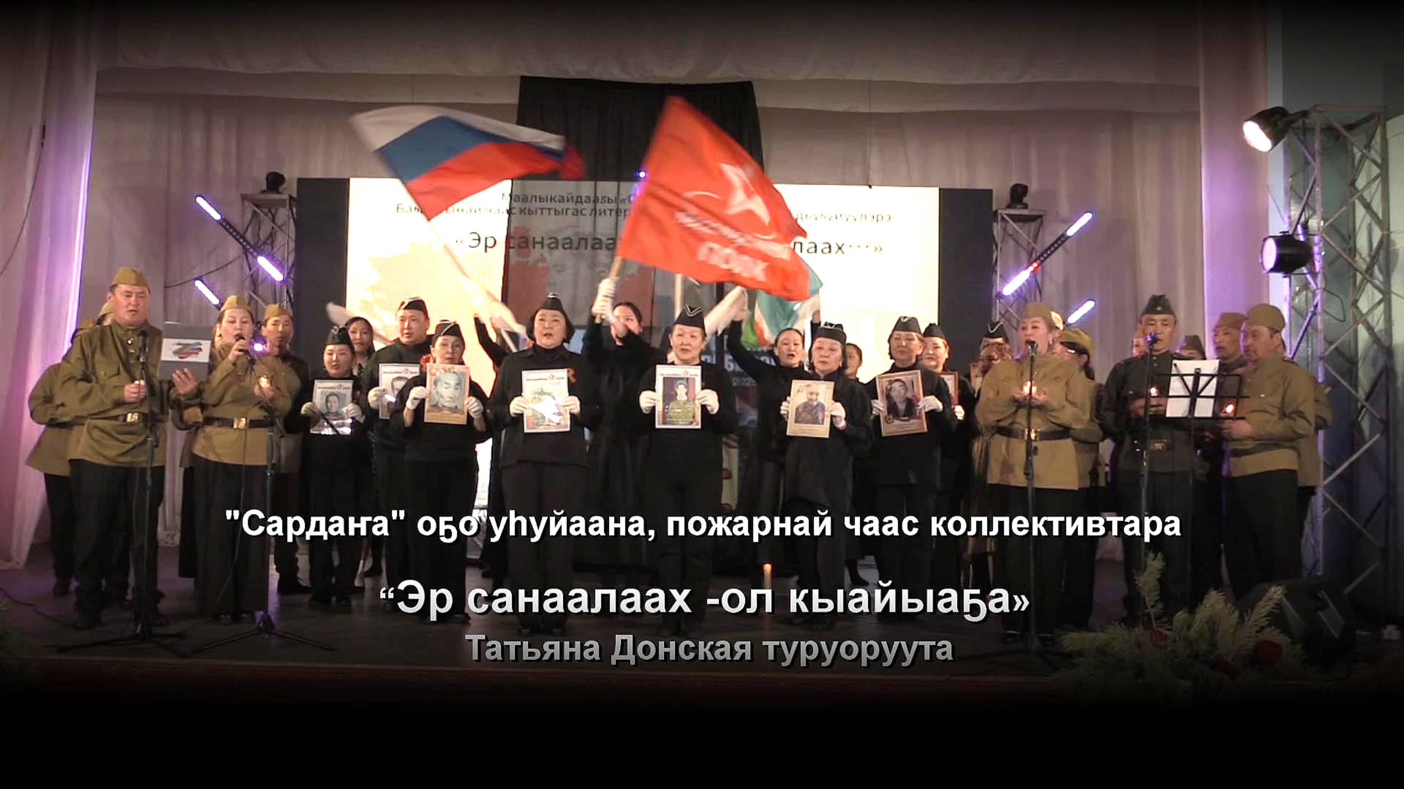 “Кыайыыга кынаттаабыт ырыалар, хоһооннор” "Сардаҥа" детсад, Пожарнай чаас коллективтара.