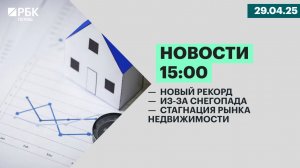 Новый рекорд | Из-за снегопада | Стагнация рынка недвижимости