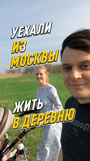 Уехали из Москвы жить в деревню и обрели своё счастье ♥️ #семья #дети #переезд
