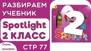 Spotlight 2 КЛАСС стр 77  - разбираем чтение, произношение, делаем задания