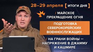 Майское прекращение огня, роль военнослужащих КНДР на СВО и обстановка на границе Индии и Пакистана