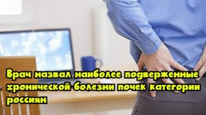 Врач назвал наиболее подверженные хронической болезни почек категории россиян