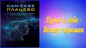 Сам себе плацебо. Часть 14
