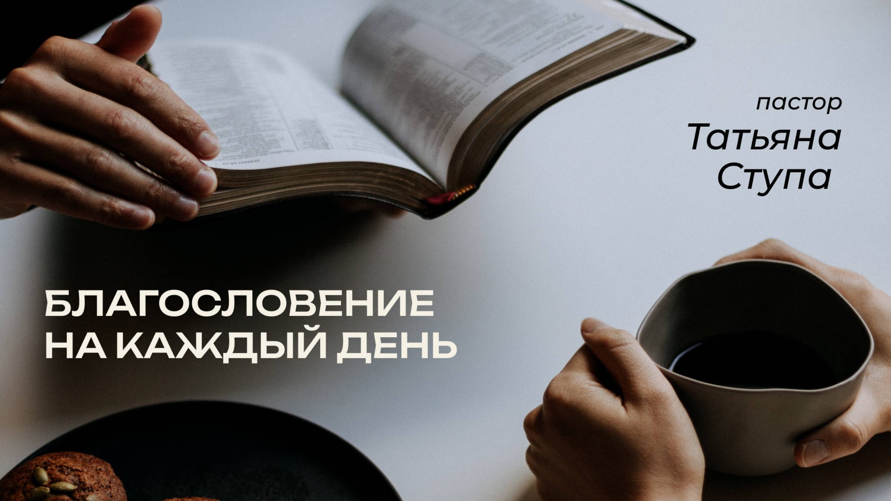 2.05.2025 Благословение на каждый день