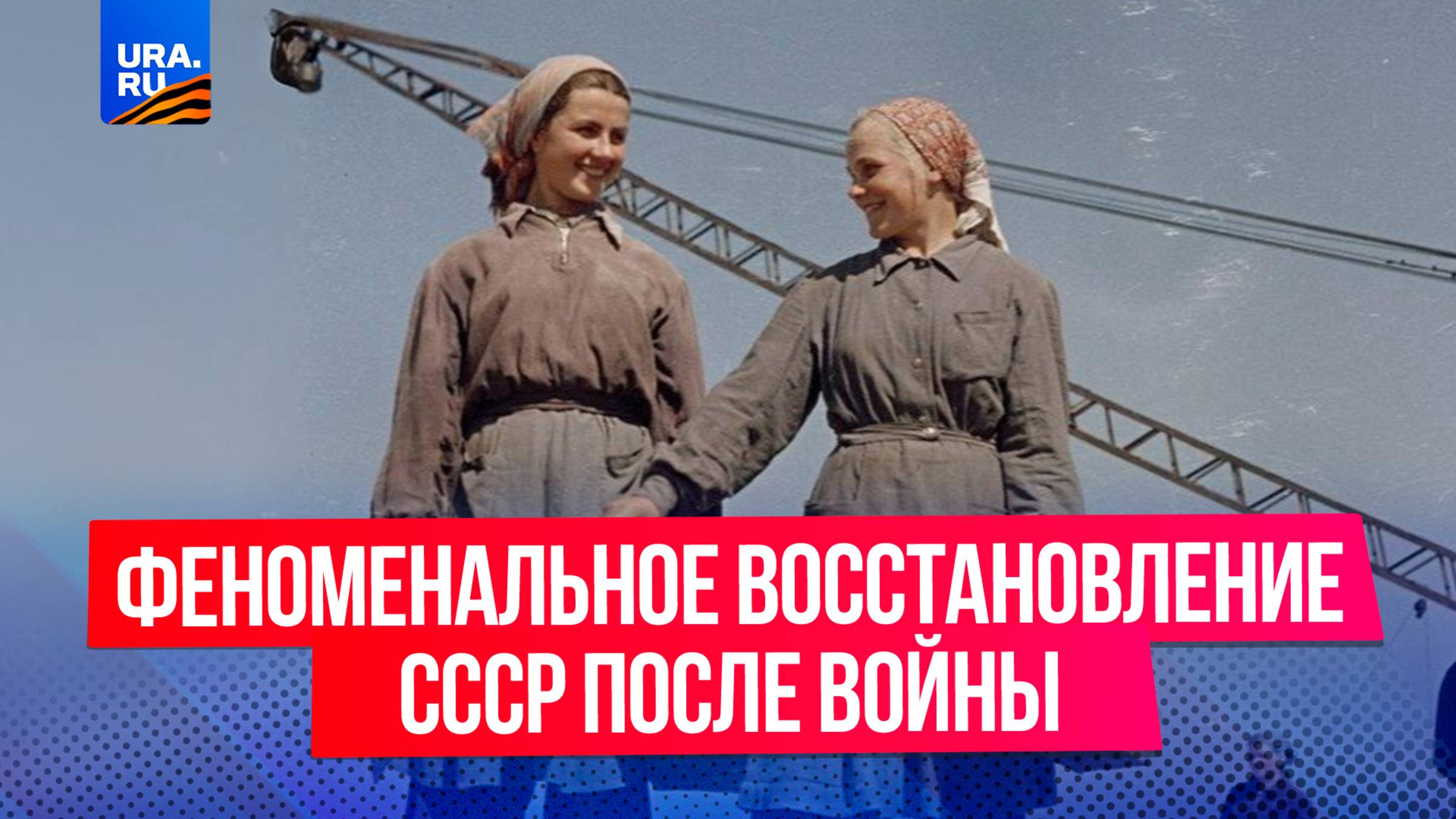 Сколько СССР потратил на восстановление после Великой Отечественной войны?
