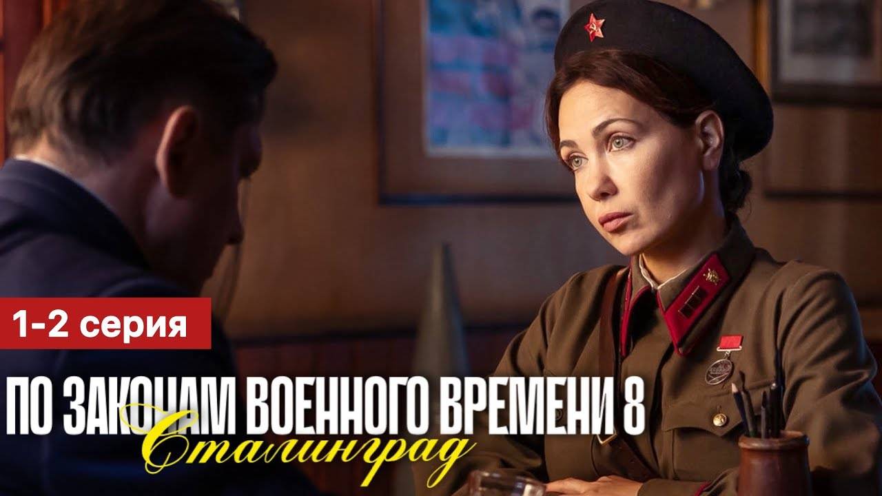 По законам военного времени 8 сезон. Сталинград 1-2 серия