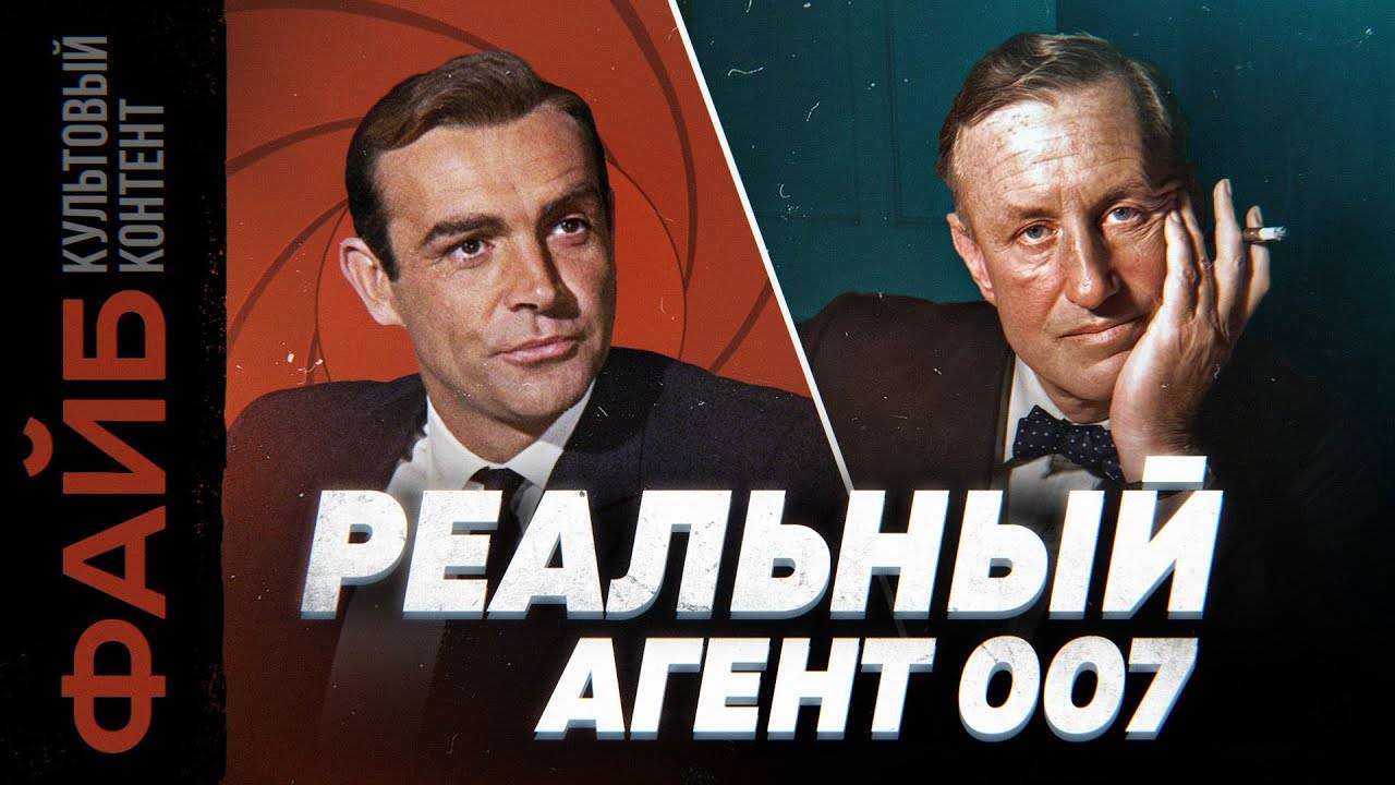 Настоящий Джеймс Бонд. Невыдуманный агент, о котором вы не знали ｜ ФАЙБ