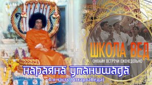 Веды 100. Нараяна Упанишада. 4-я часть (АтхарваВеда)