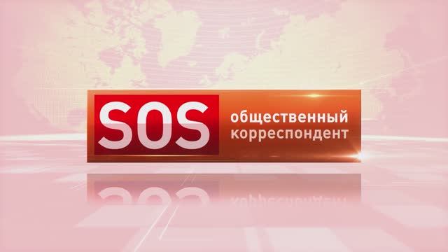 SOS - Часть 1  «Нарушение конституционных прав граждан»