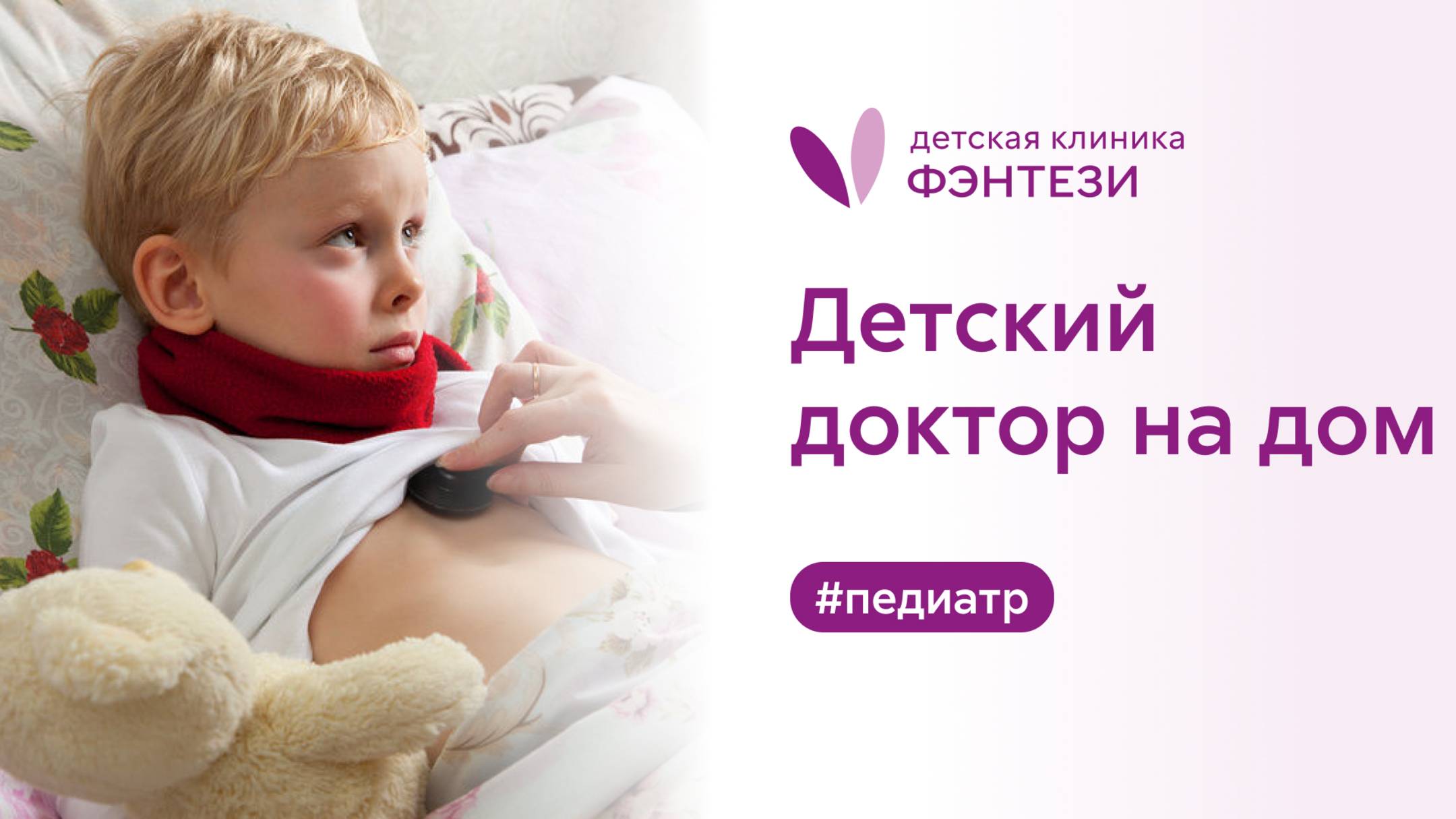 👨⚕️ Доктор на дом. Педиатр Фэнтези поможет ребенку в любой день!