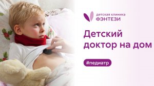 👨⚕️ Доктор на дом. Педиатр Фэнтези поможет ребенку в любой день!