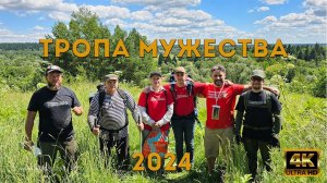 СПОРТНОД НА ТРОПЕ МУЖЕСТВА