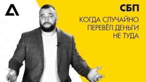 Система быстрых платежей. Что делать если случайно перевёл не туда? #СБП #юридическиесоветы