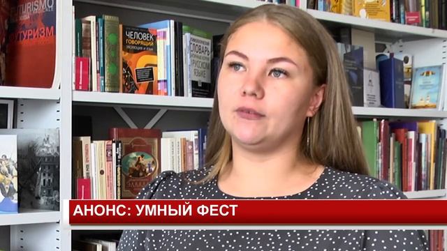 АНОНС УМНЫЙ ФЕСТ