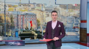 В Москве ограничат движение в связи с подготовкой к параду Победы / Город новостей на ТВЦ