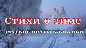 Зима. Сборник стихов русских поэтов Есенина С.А., Тютчева Ф.И. и других