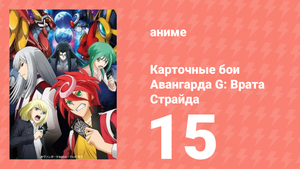 Карточные бои Авангарда G: Врата Страйда 15 серия (аниме-сериал, 2016)