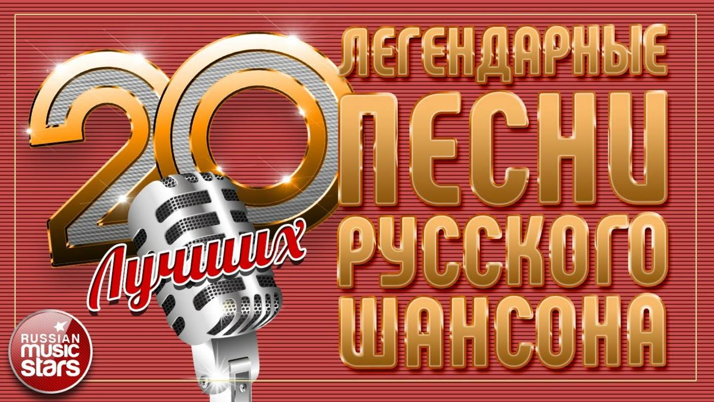 20 ЛЕГЕНДАРНЫХ ПЕСЕН РУССКОГО ШАНСОНА ✮ САМЫЕ ДУШЕВНЫЕ ХИТЫ ✮ ЧАСТЬ 6 ✮
