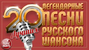 20 ЛЕГЕНДАРНЫХ ПЕСЕН РУССКОГО ШАНСОНА ✮ САМЫЕ ДУШЕВНЫЕ ХИТЫ ✮ ЧАСТЬ 6 ✮