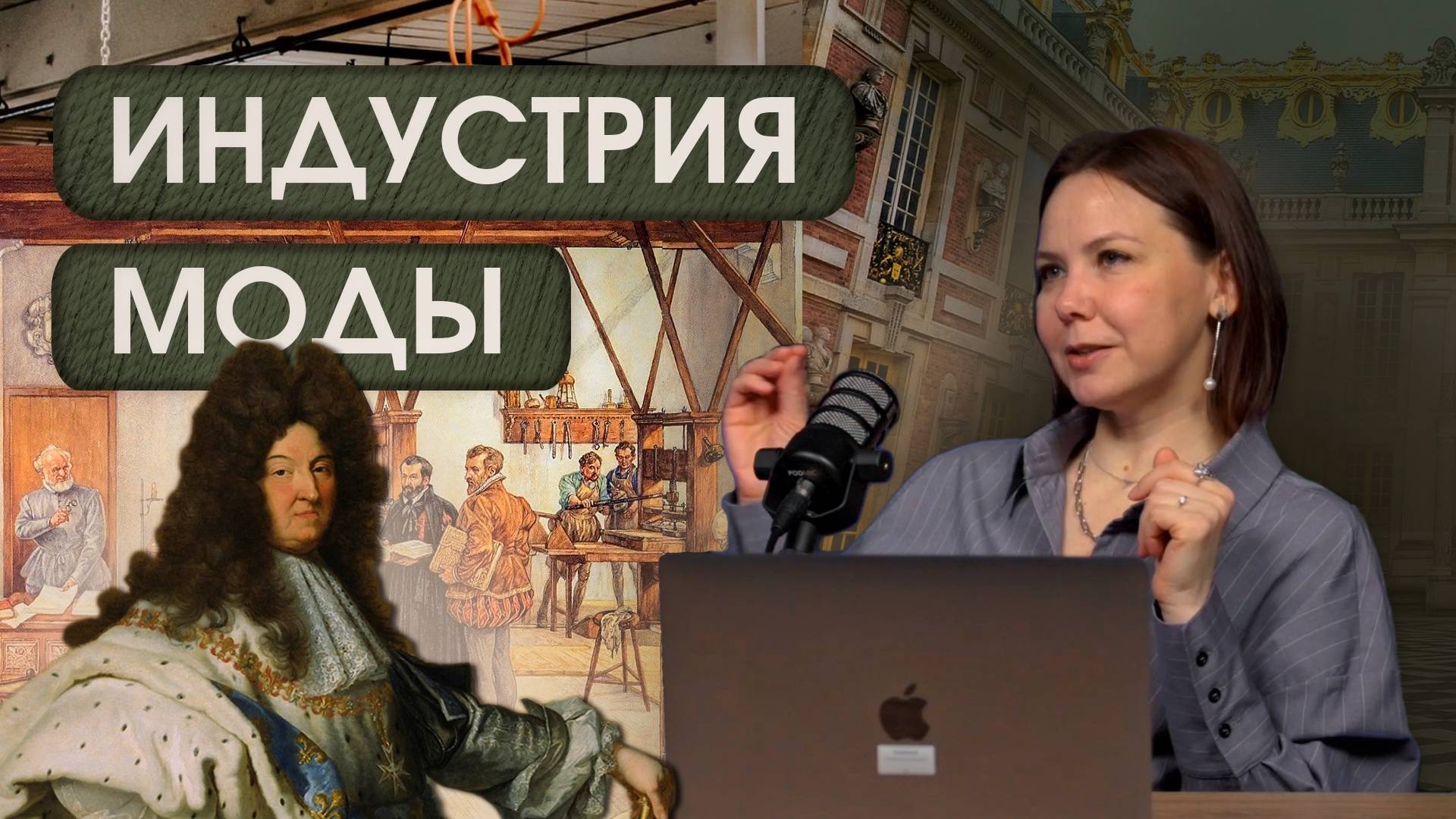 ШВЕЙНЫЙ БИЗНЕС: КАК МОДА ПРОШЛОГО УПРАВЛЯЕТ НАСТОЯЩИМ?