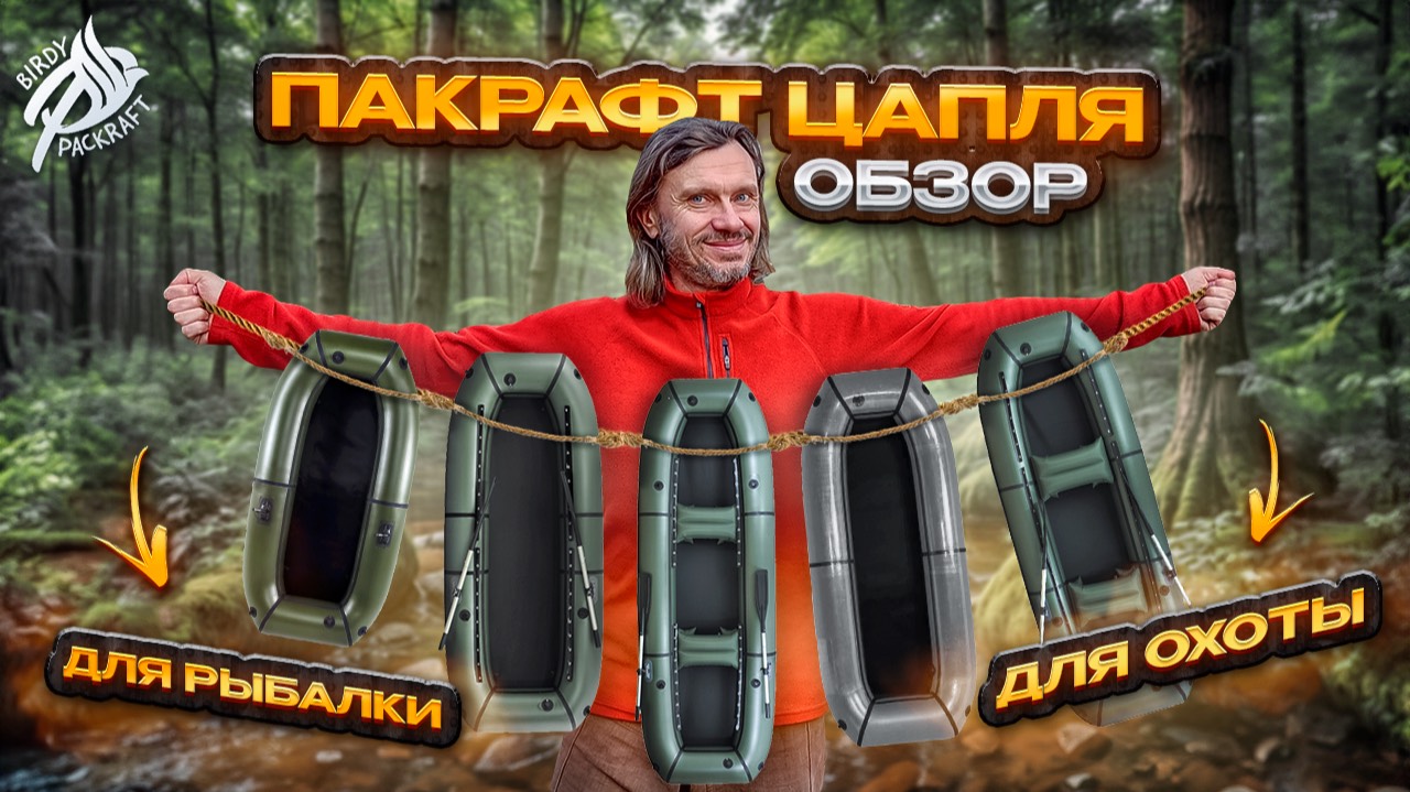 Обзор пакрафта Цапля смотреть онлайн