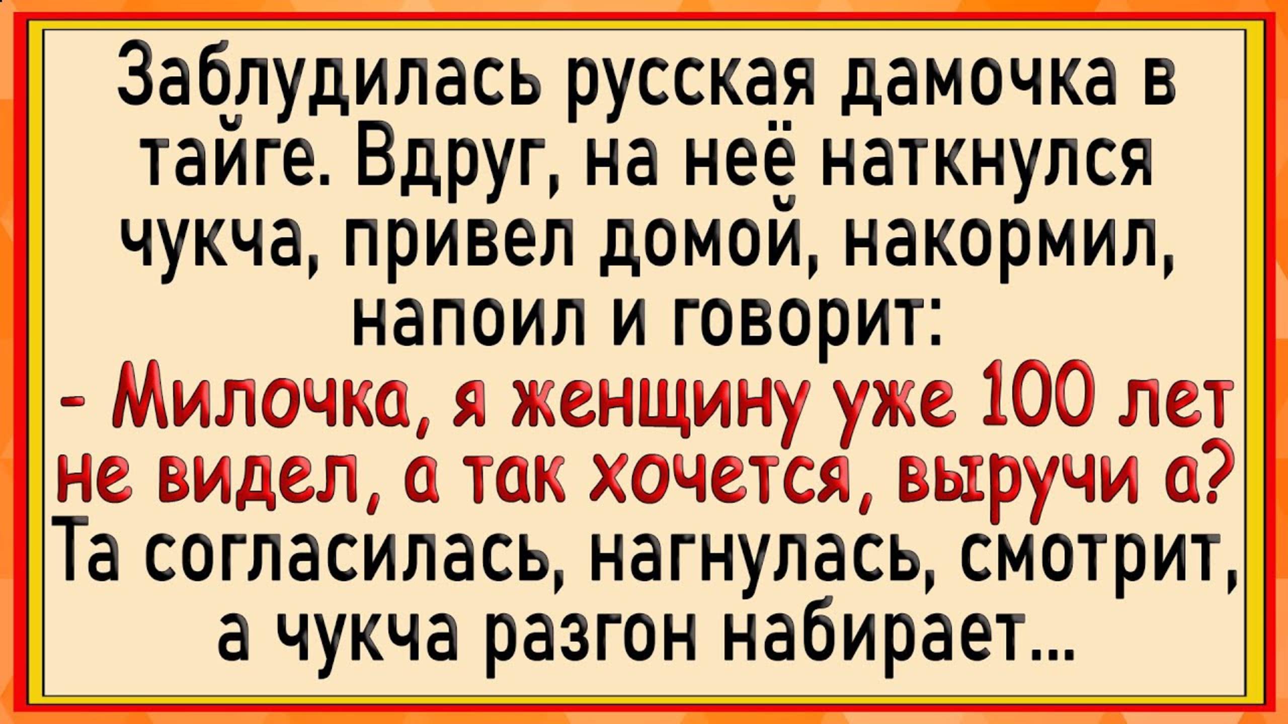 Как русская женщина чукче разрешила! Сборник свежих анекдотов! Юмор!