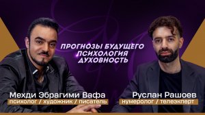 Откровенный разговор с Русланом Рашоевым.