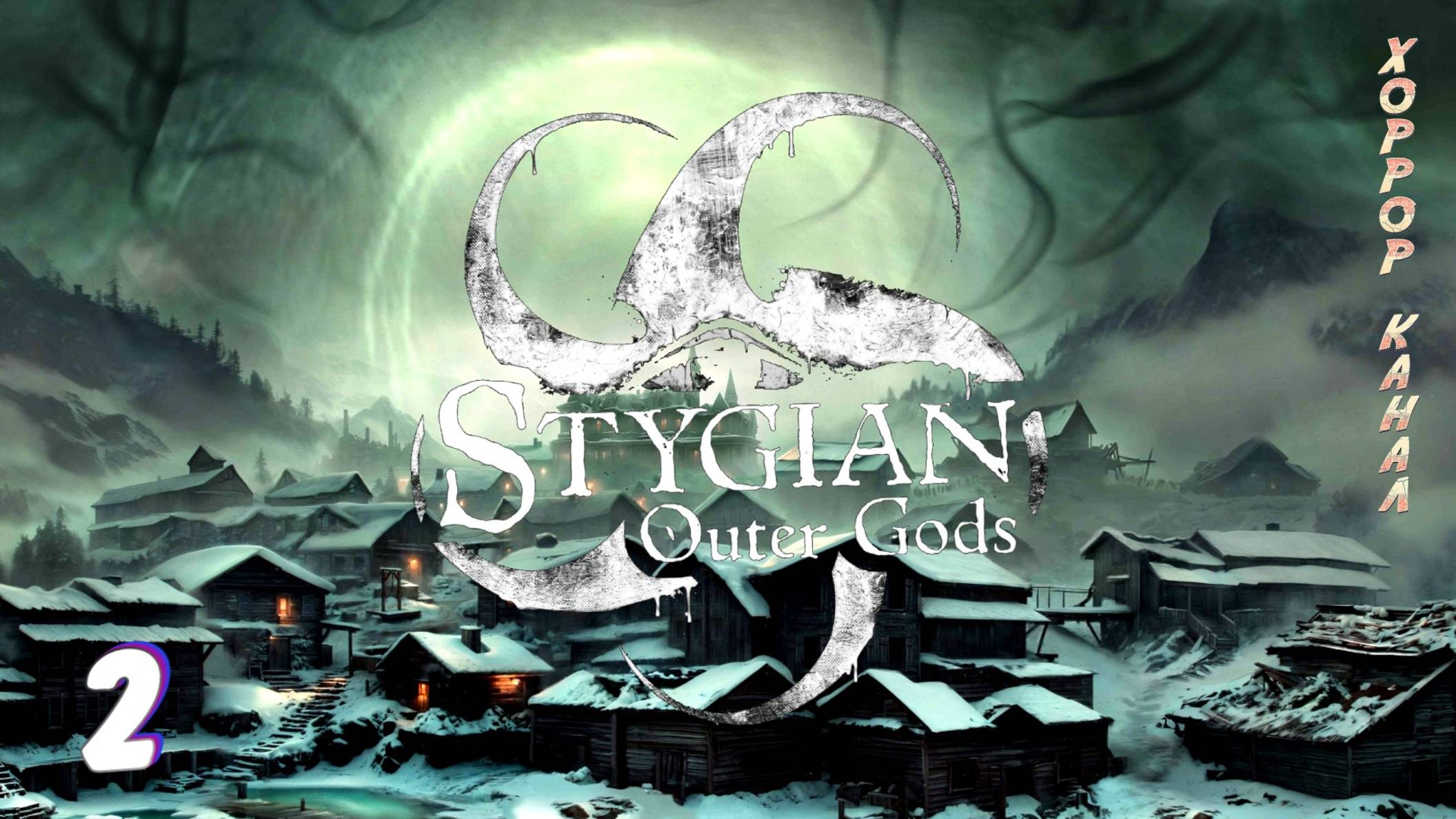 Навалял бабкам • Stygian - Outer Gods прохождение #2 #хоррорканал