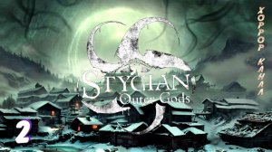 Навалял бабкам • Stygian - Outer Gods прохождение #2 #хоррорканал