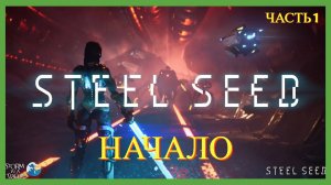 Steel Seed 2025 - Часть 1 НАЧАЛО