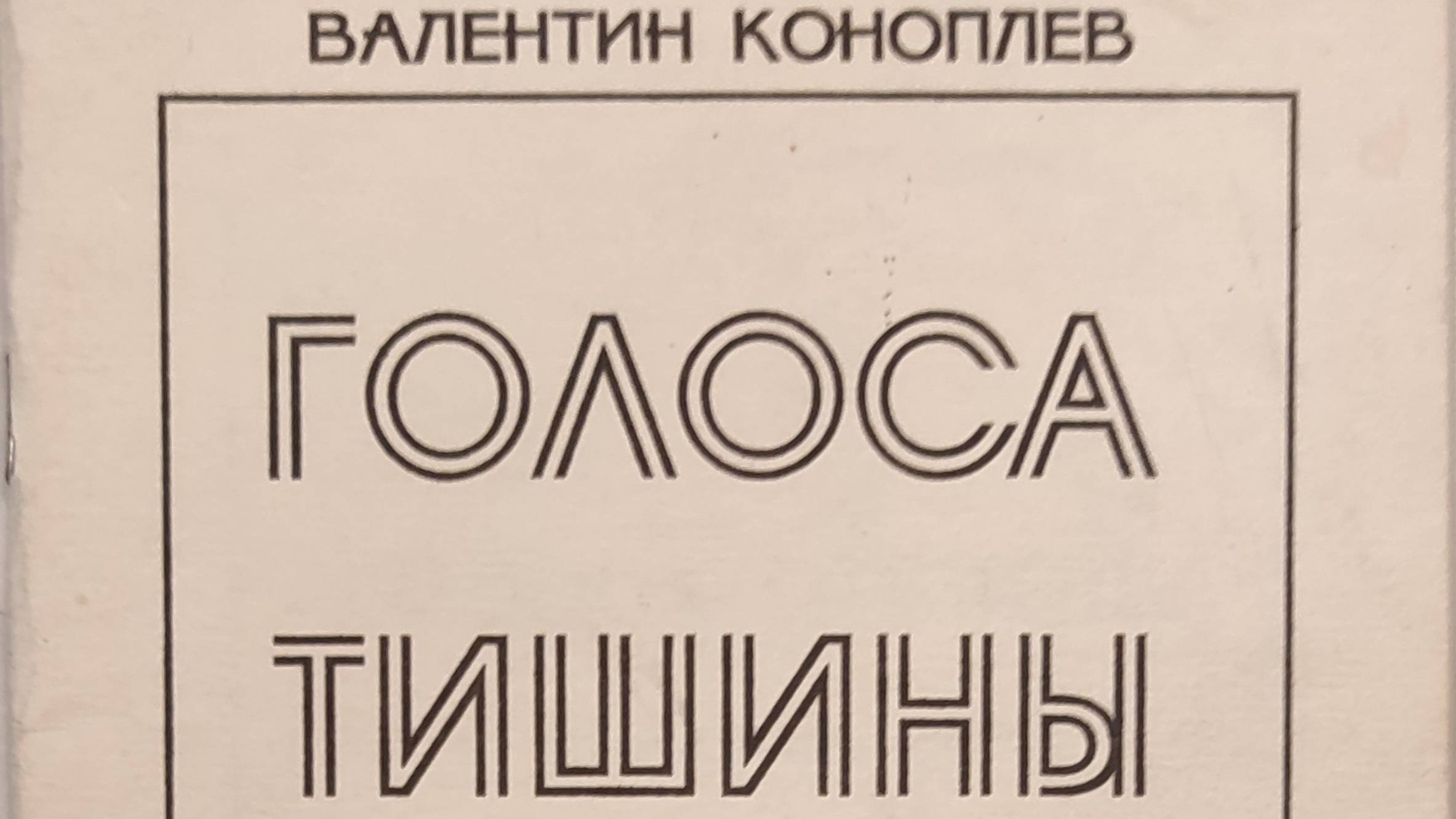 КНИГА 547 Валентин Коноплëв Голоса тишины (Астрахань, 2000)