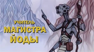 Учитель магистра Йоды