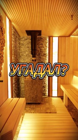 Угадал?