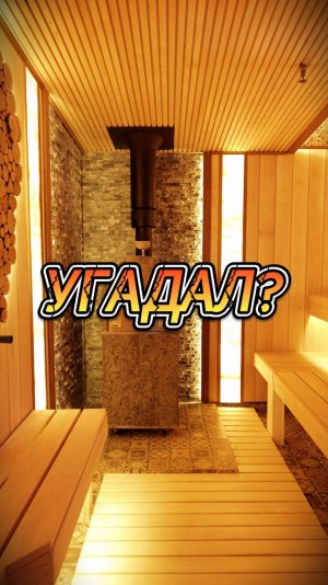 Угадал?