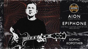 Битва электрогитар Les Paul — Epiphone Zakk Wylde против Aion E-50