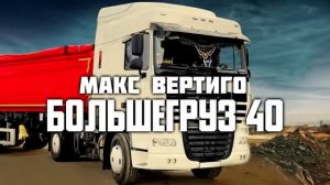 Макс Вертиго - Большегруз 40 Музыка 2024