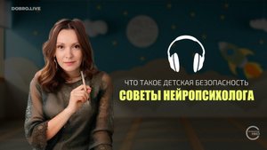 Что такое детская безопасность: советы нейропсихолога
