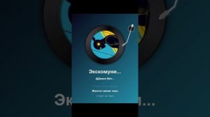 Экскомуникадо желто-синего тирана