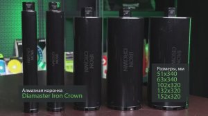 Алмазная коронка DIAMASTER IronCrown по ж/бетону и кирпичу